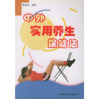 中外实用养生保健法