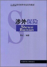 涉外保险