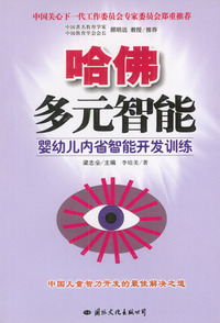 哈佛多元智能：婴幼儿内省智能开发训练