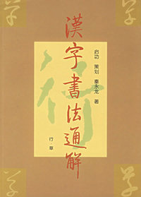 汉字书法通解（行草）