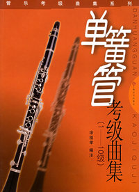 管乐考级曲集系列: 单簧管考级曲集(1-10级)