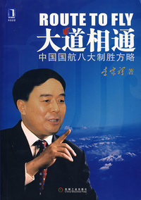 大道相通：中国国航八大制胜方略
