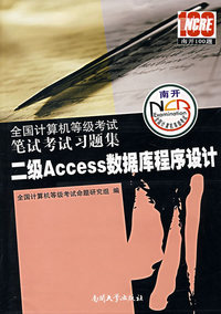2008全国计算机等级考试笔试考试习题集：二级Access数据库程序设计