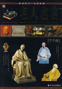 影响孩子一生的经典名人名言（学生版）（彩图·珍藏本）