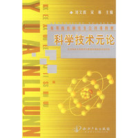 科学技术元论