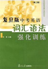 复旦版中考英语词汇语法强化训练（第二版）