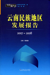 云南蓝皮书·2007~2008 云南民族地区发展报告