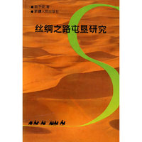 丝绸之路屯垦研究