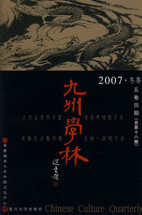 九州学林：2007·冬季五卷四期（总第十八期）