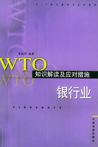 WTO知识解读及应对措施:银行业