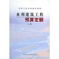 水利建筑工程预算定额（上下）
