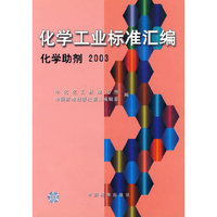 化学工业标准汇编 化学助剂 2003