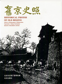旧京史照：中英文对照（精装）