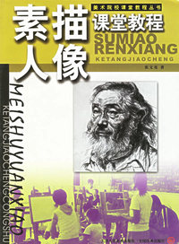 素描人像课堂教程——美术院校课堂教程丛书