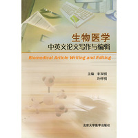 生物医学中英文论文写作与编辑