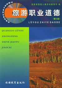 全国旅游中等职业教育教材:旅游职业道德