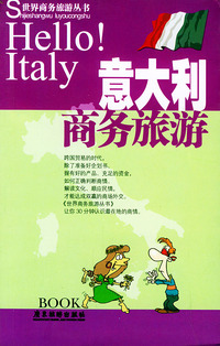 意大利商务旅游——世界商务旅游丛书