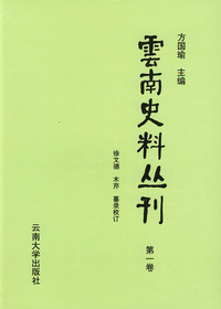 云南史料丛刊（第一卷）