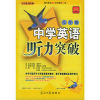 中学英语听力突破（七年级）（附磁带四盘）
