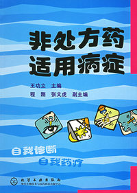 非处方药适用病症