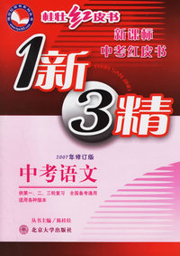 1新3精：中考语文（2007年修订版）－桂壮红皮书新课标中考红皮书