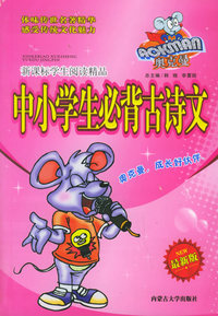 奥克曼新课标学生阅读精品：中小学生必背古诗文（最新版）
