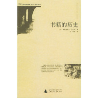 书籍的历史——西方文明进程丛书