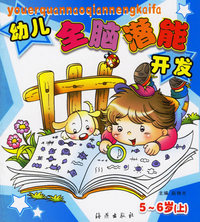 幼儿全脑潜能开发（5-6岁上册）