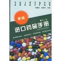 新编进口药品手册（第三版）