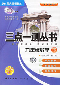 九年级数学（下）（华东师大版课标本）（最新修订）——三点一测丛书