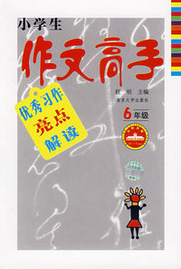 小学生作文高手:优秀习作亮点解读(6年级)