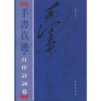毛泽东手书真迹(自作诗词卷)