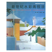 新世纪水彩画技法