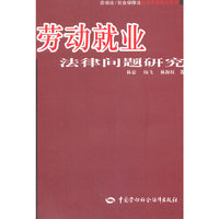 劳动就业法律问题研究/劳动法社会保障法前沿专题研究系列(劳动法/社会保障法前沿专题研究系列)