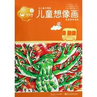 儿童想像画(上基础篇)/幼儿美术课堂(幼儿美术课堂)