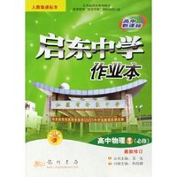 高中物理(1必修人教版课标本最新修订)/启东中学作业本