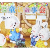 双语童话故事会-小兔乖乖(附盘)