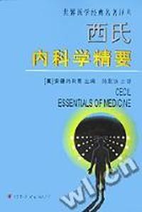 西氏内科学精要