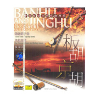 世纪乐典 板胡/京胡名曲(CD)