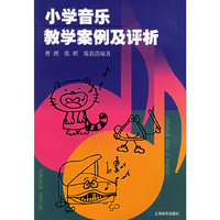 小学音乐教学案例及评析
