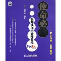 使命必达(联邦快递的管理真经)/新华信管理丛书