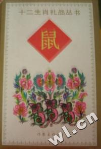十二生肖礼品丛书 - - 鼠