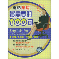 电话英语最需要的100句 (书+磁)