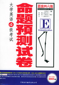 大学英语四级考试命题预测试卷（第六次修订2005版）（赠小书一本）