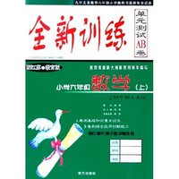 小学六年级数学(上配江苏之教育版)/全新训练单元测试AB卷(全新训练单元测试AB卷)