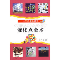 少年科学大讲堂 催化点金术