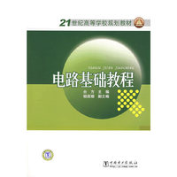 21世纪高等学校规划教材 电路基础教程