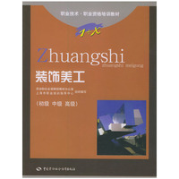 装饰美工(初级中级高级)/1+X职业技术职业资格培训教材