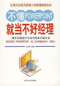 不懂powerpoint就当不好经理