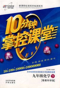 10分钟掌控课堂九年级化学—粤教科学版(下)